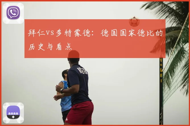 拜仁vs多特蒙德：德国国家德比的历史与看点