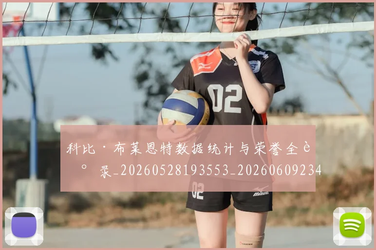 科比·布莱恩特数据统计与荣誉全记录_20260528193553_20260609234354