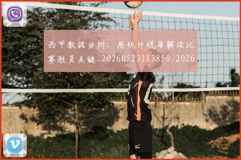 西甲数据分析：用统计视角解读比赛胜负关键_20260523113850_20260610170208
