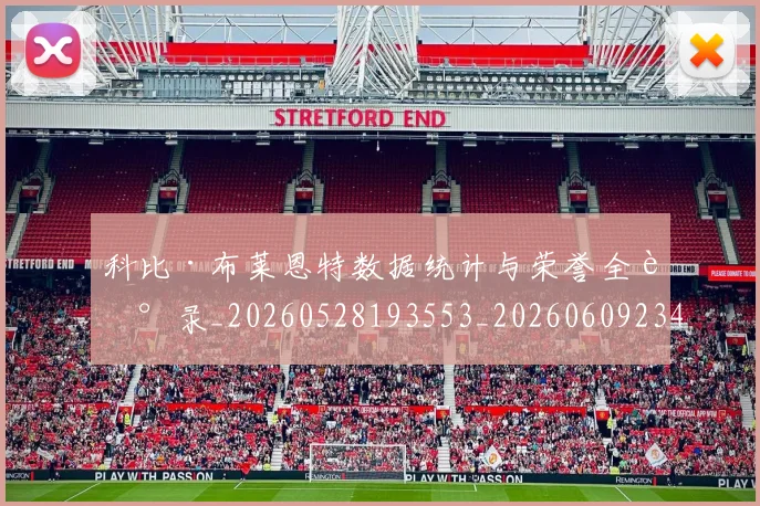 科比·布莱恩特数据统计与荣誉全记录_20260528193553_20260609234354