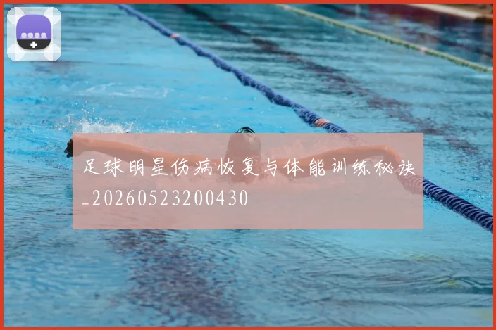 足球明星伤病恢复与体能训练秘诀_20260523200430
