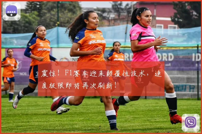 震惊!F1赛车迎来颠覆性技术,速度极限即将再次刷新!