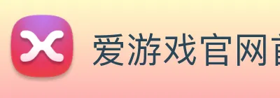 爱游戏官网首页 logo